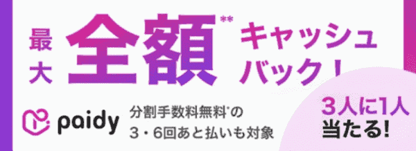 バイマ【期間限定】Paidy最大全額キャッシュバックが当たる