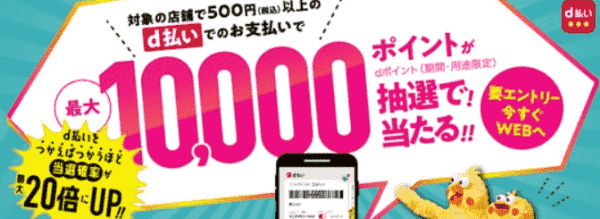 バイマ【期間限定】最大10000dポイントが当たるd払いキャンペーン