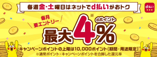 バイマ【毎週金・土曜日】dポイント最大4%d払いキャンペーン