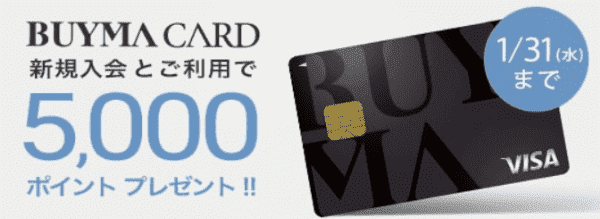 バイマ【期間限定】5000ポイントもらえるバイマカード新規入会キャンペーン