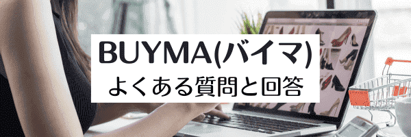 BUYMA(バイマ)キャンペーンのよくある質問【Q&A】