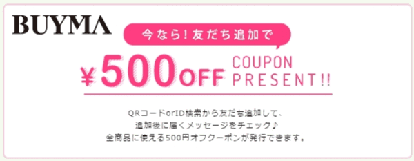 バイマ【LINE限定】お友だち追加で500円クーポンもらえる