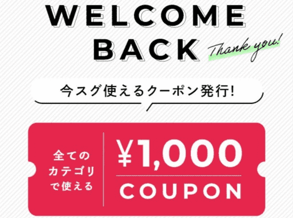 バイマ【メール限定】ウェルカムバック割引クーポン