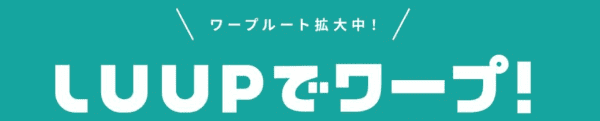 【期間限定】30分回ライド無料クーポン当たる【Xで『#LUUP』投稿】