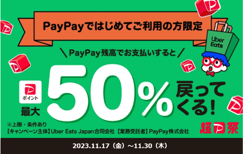 【Uber Eats】はじめてのPayPay利用ポイント最大50%還元キャンペーン