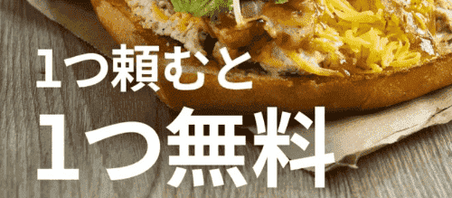 【Uber Eats】【11/28まで1つ注文で1つ無料】ファミリー得割キャンペーン