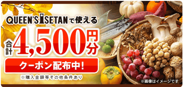 【menuグロサリー】【合計4500円分クーポン】クイーンズ伊勢丹で使える【11/20まで】