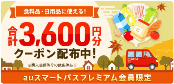 【menu】【合計3600円分グロサリークーポン】auスマートパス会員限定【11/20まで】