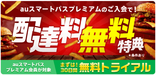 商品代金だけでデリバリー注文ができる！menu×auスマートパスプレミアム