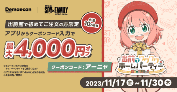 【出前館】【アプリ限定】初回最大4000円分クーポン【11/30まで】