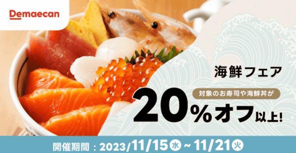 【出前館】【キャンペーンで20%OFF以上】海鮮フェア【11/21まで】