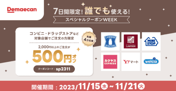 【出前館】【11/21まで】500円オフクーポンがコンビニやドラッグストアで使える