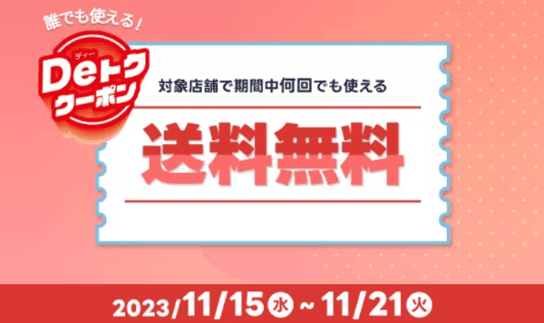 【出前館11/7まで】対象店舗送料無料クーポンコード