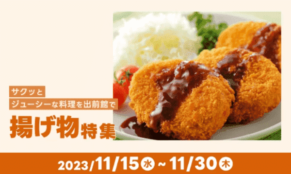 【出前館】揚げ物特集キャンペーン【11/30まで】