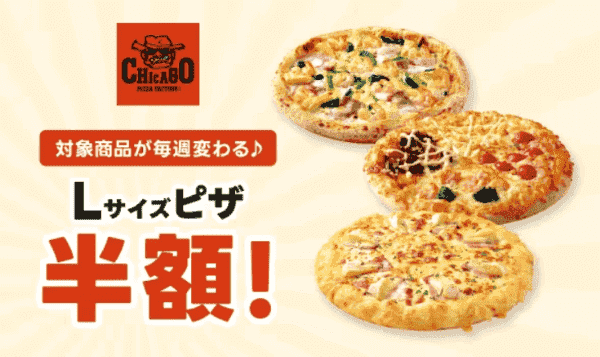 出前館【週替わりキャンペーン】Lサイズピザ半額【シカゴピザ】