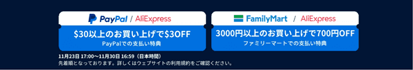 アリエクスプレス【ブラックフライデーセール】最大半額・まとめ買い割引・Paypal/ファミマ支払い割引