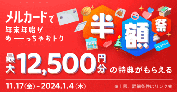【メルカリ】クーポンや特典で最大12500円分お得なメルカード入会キャンペーン
