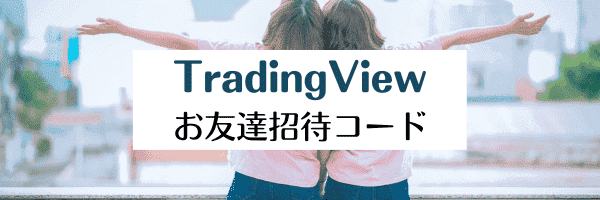 【友達招待コード】TradingViewコイン最大30ドル分リンクキャンペーン