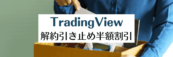 【TradingView半額割引】自動支払い解約で引き止め50%OFFキャンペーン