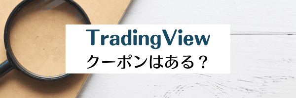 TradingViewにクーポンはある？どこ？