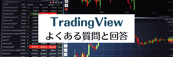 TradingViewのキャンペーンQ&Aまとめ