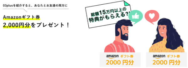 【03plus友達招待キャンペーン】合計4000円分クーポンもらえる