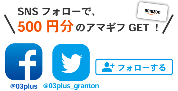 【03plus新規利用キャンペーン】500円分クーポンもらえる