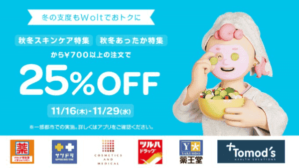 Woltキャンペーン×ドラッグストア【対象商品25%OFF】