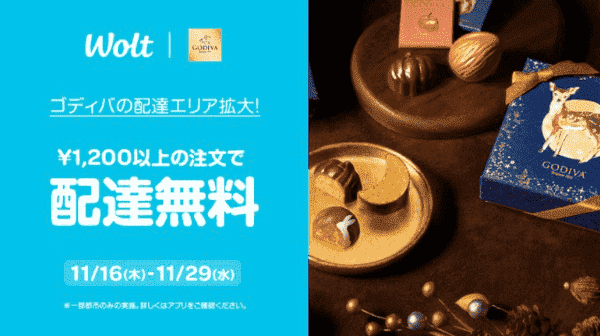 Woltキャンペーン×ゴディバ【配達無料】