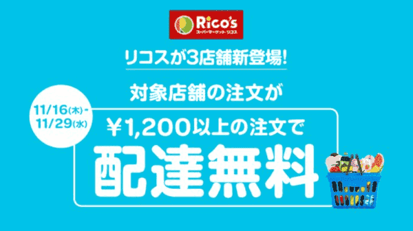Woltキャンペーン×リコス対象店舗【配達無料】