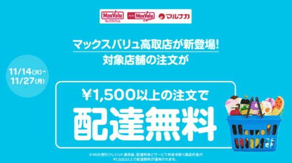 Woltキャンペーン×イオン/マックスバリュ/マルナカ【配達無料】