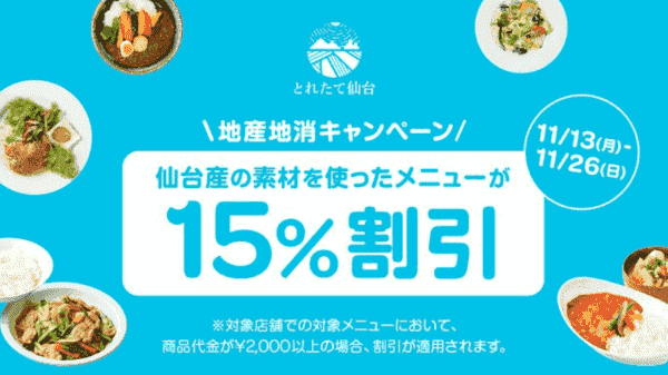 Woltキャンペーン×仙台産素材【15%割引】