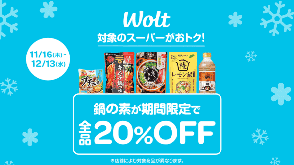 Woltキャンペーン×対象スーパー【鍋のもと全品20%オフ】
