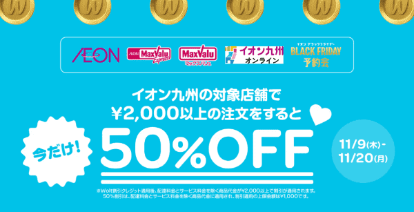Woltキャンペーン×イオン九州対象店舗【50%オフ】
