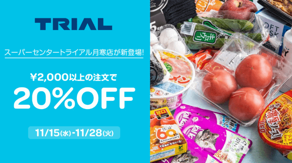 Woltキャンペーン×トライアル月寒店【20%オフ】