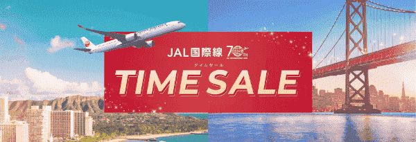 【JAL(日本航空)】国際線タイムセールでお得に海外旅行が楽しめる