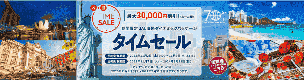 【JAL(日本航空)キャンペーン】最大30000円割引の国際線ダイナミックパッケージタイムセール