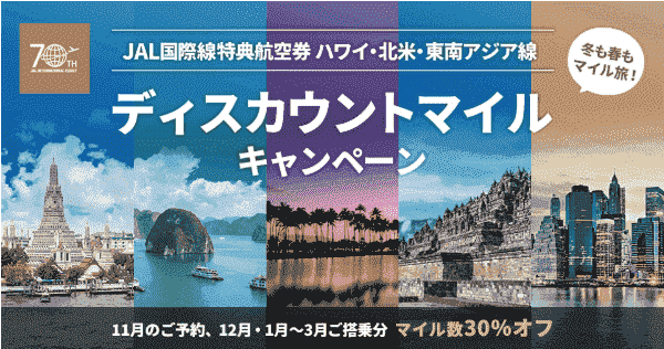 【JAL(日本航空)キャンペーン】航空券/クーポンが通常より30%オフのマイル数で申し込める