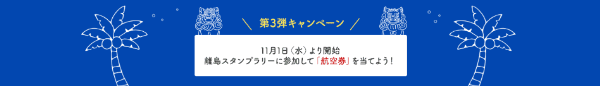 【JAL(日本航空)キャンペーン】沖縄・離島のスタンプラリーで航空券/クーポンが当たる