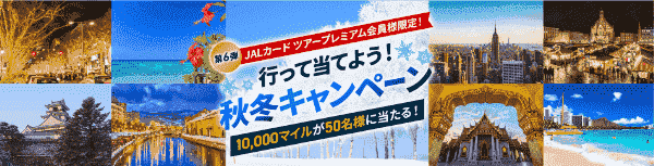 【JALカードツアープレミアム会員限定】10000マイルが当たる秋冬旅キャンペーン