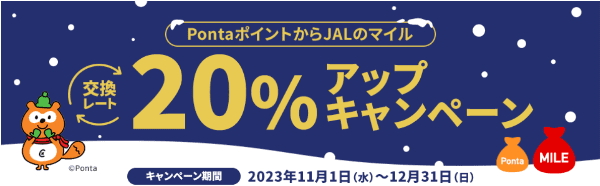 【期間限定】PontaポイントからJALマイルへの交換レート20%UPキャンペーン