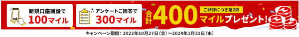 【期間限定】400JALマイルもらえるSBI証券新規口座開設&アンケート回答キャンペーン