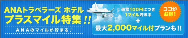 【ANAトラベラーズ】通常マイル+最大2000マイルつきプラン特集キャンペーン