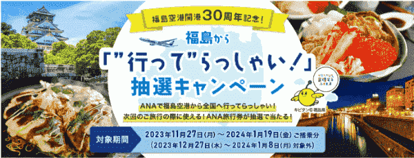 【ANAトラベラーズ】福島発の旅行で航空券30000円分クーポン当たる