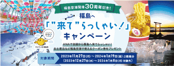 【ANAトラベラーズ】【先着限定】福島行の旅行で15000円分クーポンもらえる