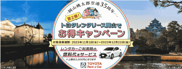 【ANAトラベラーズ】岡山でレンタカーが最大3000円お得になるキャンペーン