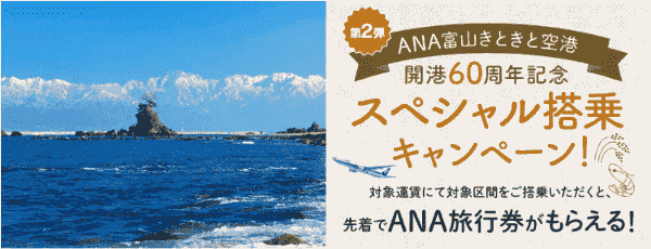 【ANAトラベラーズ】【先着限定】富山行の旅行で旅行券3000円分クーポンもらえる