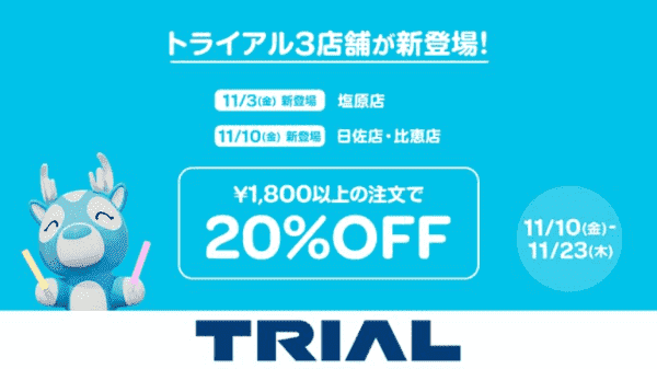 Woltキャンペーン×トライアル塩原・日佐・比恵店【20%OFF】