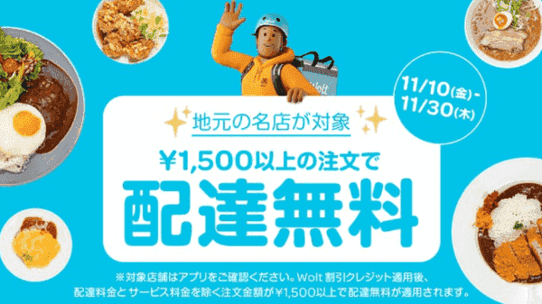 Woltキャンペーン×地元の名店【配達無料】