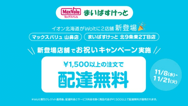 Woltキャンペーン×マックスバリュ山鼻店・まいばすけっと北9条東2丁目店【配達無料】